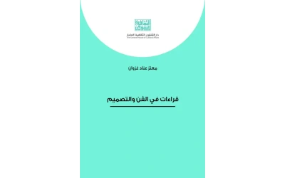 قراءات في الفن والتصميم